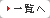 一覧へ