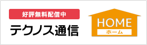 好評無料配信中 テクノス通信 HOME[ホーム]