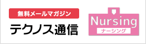 無料メールマガジン テクノス通信 Nursing[ナーシング]