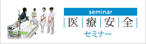 医療安全セミナー