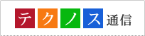 テクノス通信