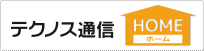テクノス通信
