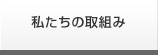 私たちの取組み