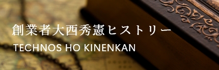 創業者大西秀憲ヒストリー