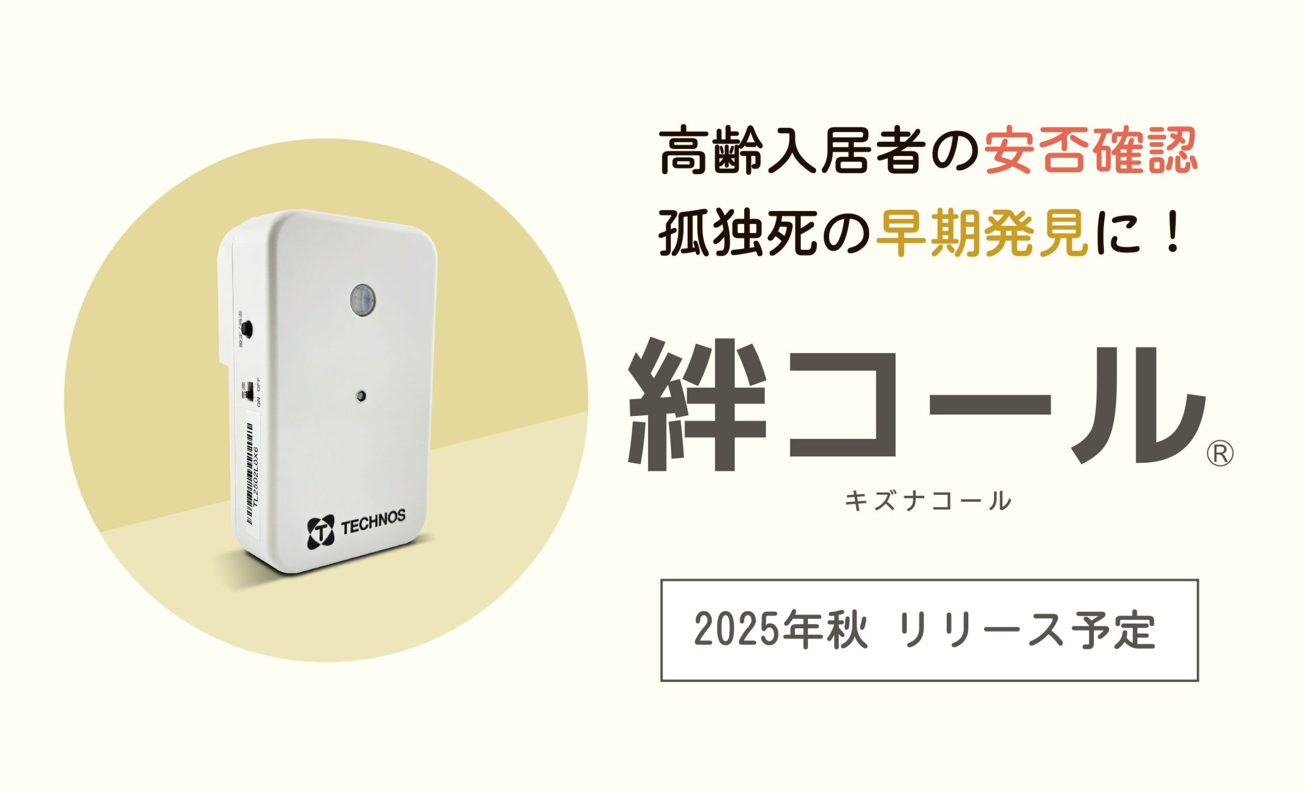 絆コール | 株式会社 テクノスジャパン
