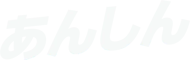 あんしん