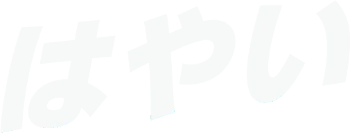 はやい