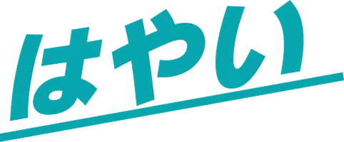 はやい