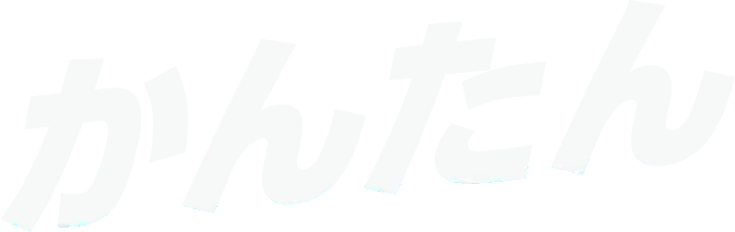 かんたん