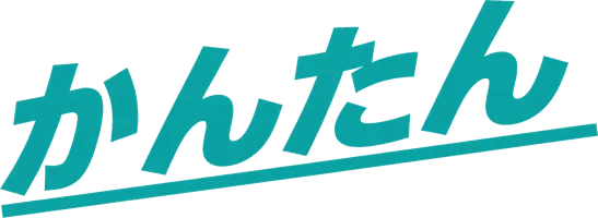 かんたん
