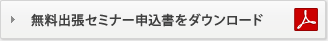 無料出張セミナー申込書をダウンロード