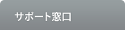 お問い合わせ窓口のご案内